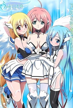 天降之物F そらのおとしものf