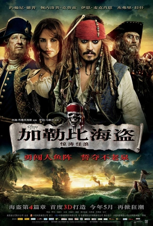 加勒比海盗4：惊涛怪浪 Pirates of the Caribbean: On Stranger Tides