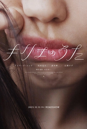 Kyrie之歌 キリエのうた