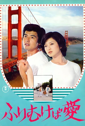 鸢之恋 ふりむけば愛