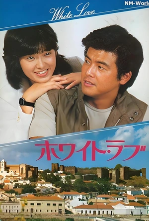 拥抱 ホワイト・ラブ