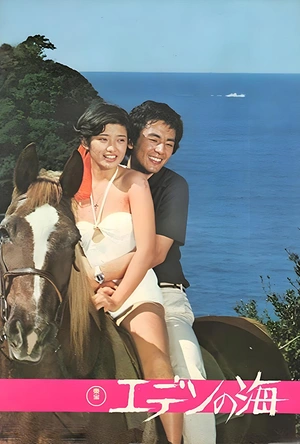 伊甸园之海 エデンの海