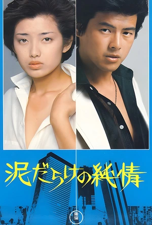 污泥中的纯情 泥だらけの純情