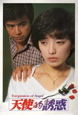 天使的诱惑 天使を誘惑