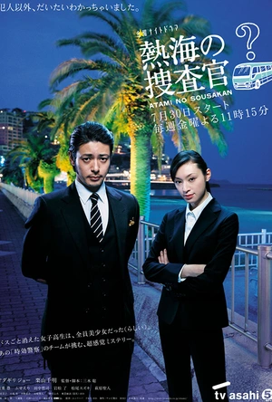 热海的搜查官 熱海の捜査官