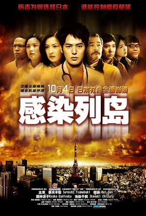 感染列岛 感染列島