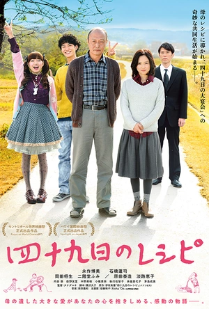 四十九天的食谱 四十九日のレシピ