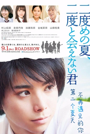 第二个夏天，不再遇见的你 二度めの夏、二度と会えない君