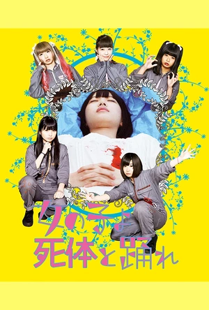 死尸少女惊魂舞 女の子よ死体と踊れ