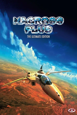 超时空要塞Plus 剧场版 マクロスプラス MOVIE EDITION