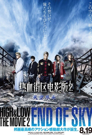 热血街区电影版2：天空尽头 HiGH & LOW THE MOVIE 2 / END OF SKY