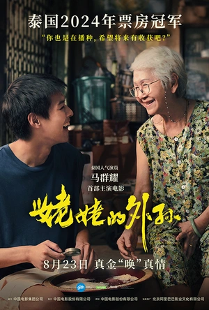 姥姥的外孙 หลานม่า