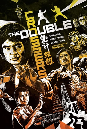 鬼计双雄 鬼計雙雄