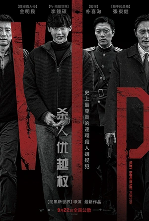 杀人优越权 브이아이피