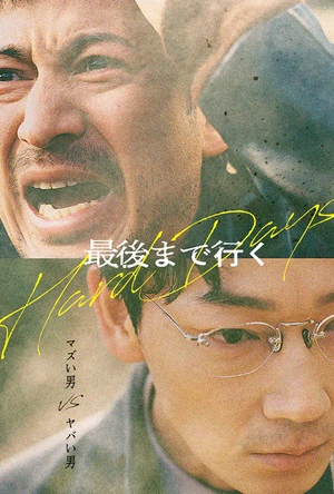 走到尽头 最後まで行く