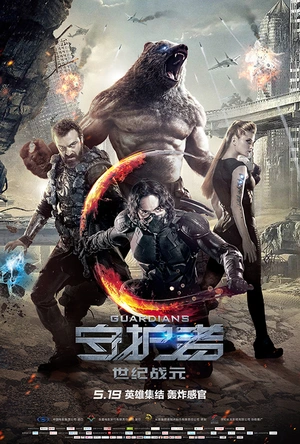 守护者：世纪战元 Защитники