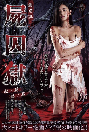 尸囚狱：前篇 劇場版 屍囚獄 起ノ篇