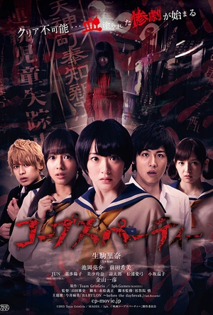 尸体派对 コープスパーティー