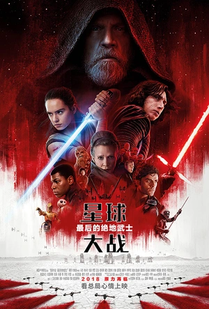 星球大战8：最后的绝地武士
