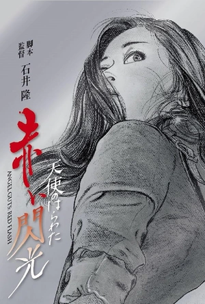 天使的胆量之红色闪光