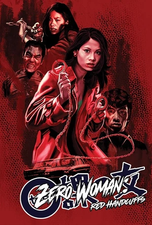 零课女警和红手铐 ０課の女 赤い手錠