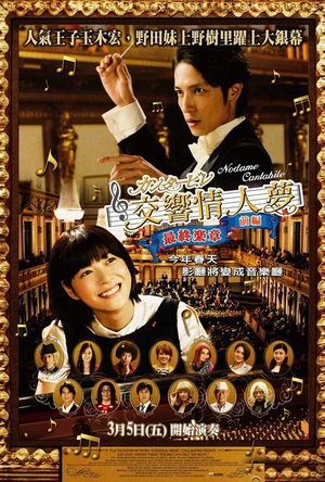 交响情人梦 最终乐章 前篇