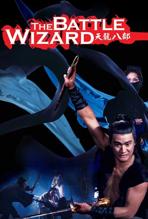 天龙八部 天龍八部