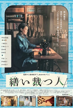 生缝寸尺心 繕い裁つ人