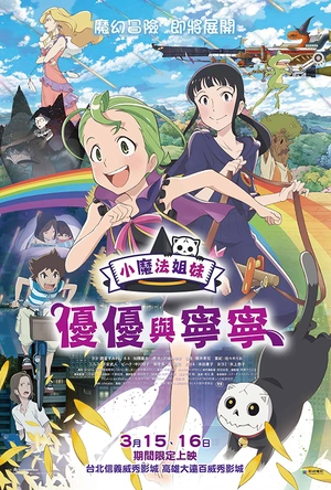 魔法少女姐妹优优与宁宁