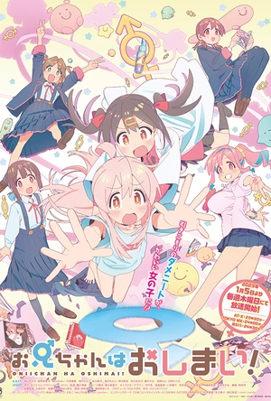 别当欧尼酱了！ お兄ちゃんはおしまい！