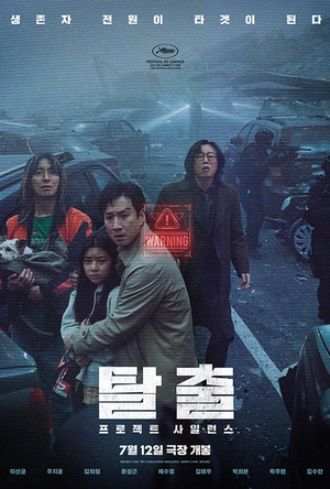 寂静计划 탈출: 프로젝트 사일런스