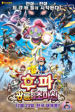 精灵宝可梦：光轮的超魔神 胡帕