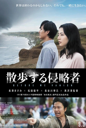 散步的侵略者 散歩する侵略者