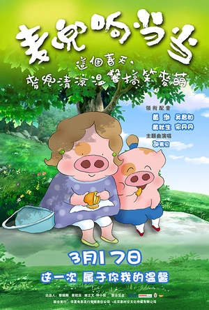 麦兜响当当 麥兜響當當