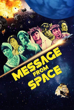 天外来信 宇宙からのメッセージ