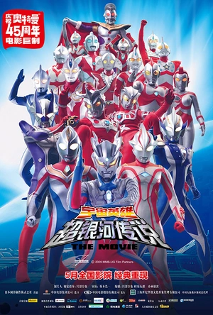 宇宙英雄之超银河传说 大怪獣バトル ウルトラ銀河伝説 THE MOVIE