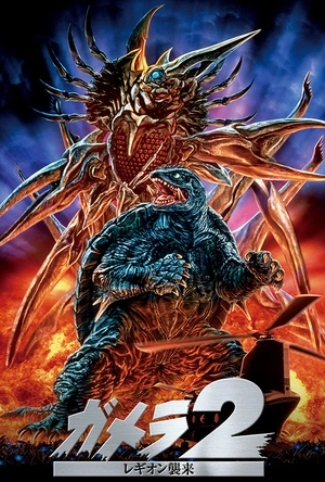 加美拉2 雷基欧袭来 ガメラ2 レギオン襲来