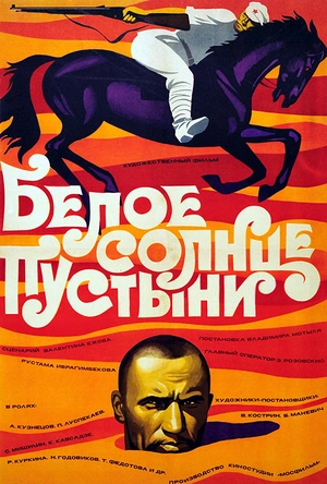 沙漠白日 Белое солнце пустыни