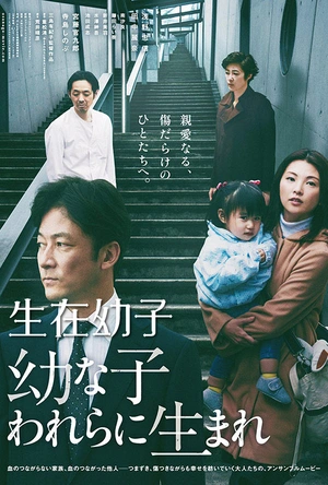 生在幼子 幼な子われらに生まれ