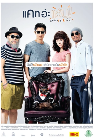 擅离职守的猫咪 Cat อ่ะ แว๊บ!