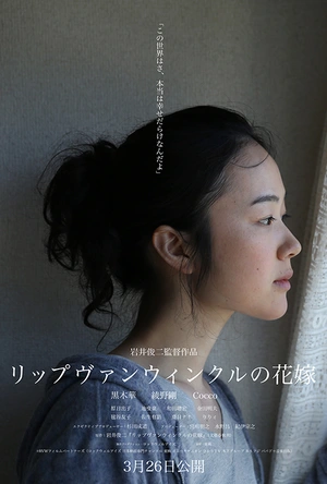 瑞普·凡·温克尔的新娘 リップヴァンウィンクルの花嫁