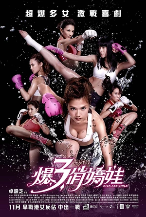 霹雳囧花 爆3俏嬌娃