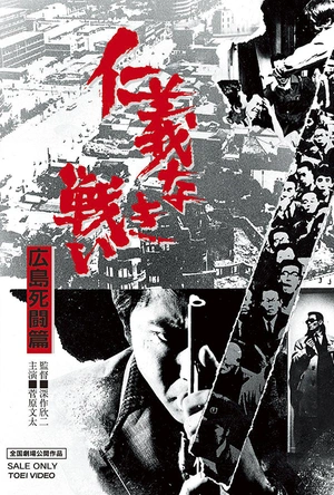 无仁义之战2：广岛死斗篇 仁義なき戦い 広島死闘篇