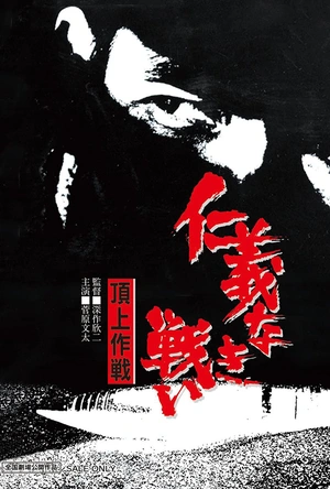 无仁义之战4：顶上作战 仁義なき戦い 頂上作戦