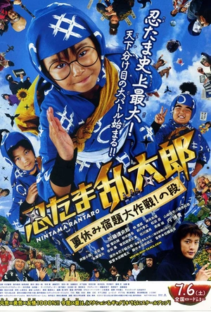 忍者乱太郎 暑假作业大作战！之段 忍たま乱太郎 夏休み宿題大作戦！の段