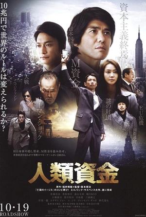 人类资金 人類資金