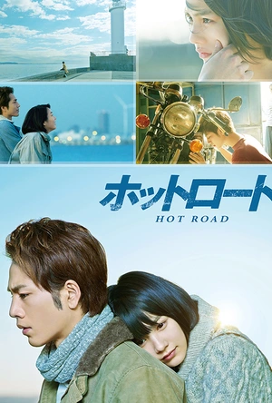 热血之路 ホットロード