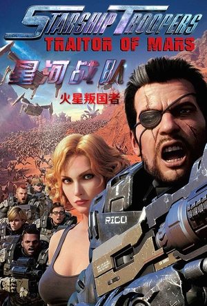星河战队：火星叛国者 Starship Troopers: Traitor of Mars