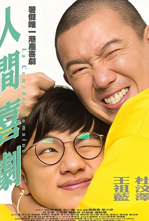 人间喜剧 人間喜劇