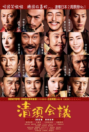 清须会议 清須会議
